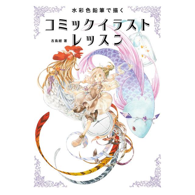 水彩色鉛筆で描く コミックイラストレッスン