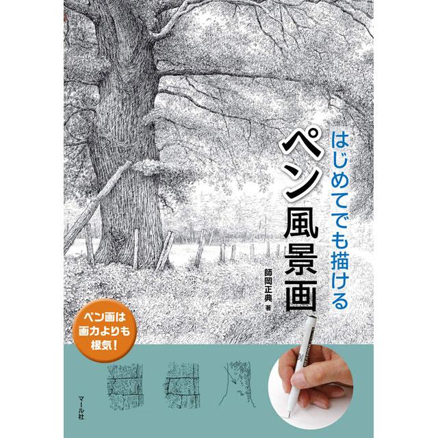 はじめてでも描ける ペン風景画