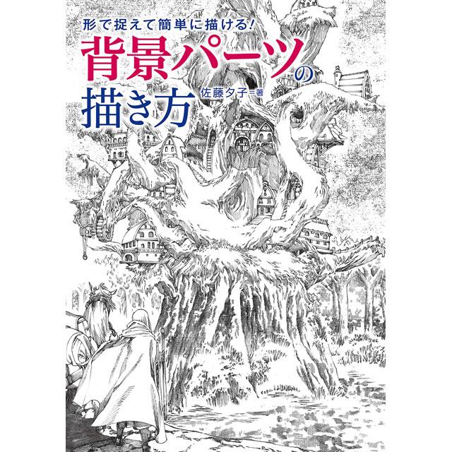 形で捉えて簡単に描ける!背景パーツの描き方