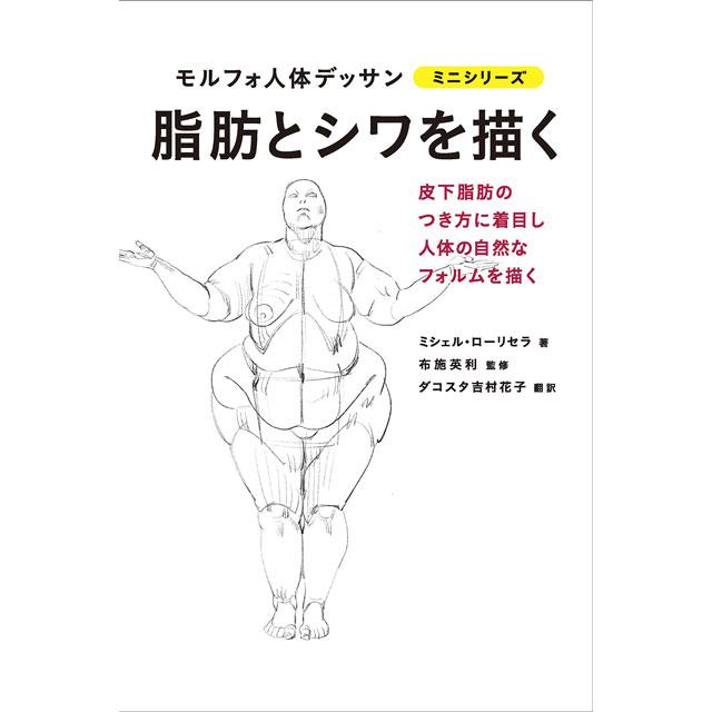 脂肪とシワを描く　モルフォ人体デッサン　ミニシリーズ