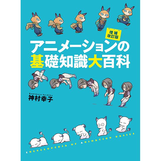 アニメーションの基礎知識大百科 増補改訂版