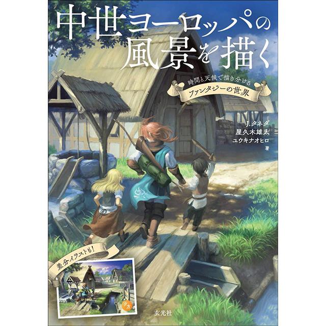 中世ヨーロッパの風景を描く