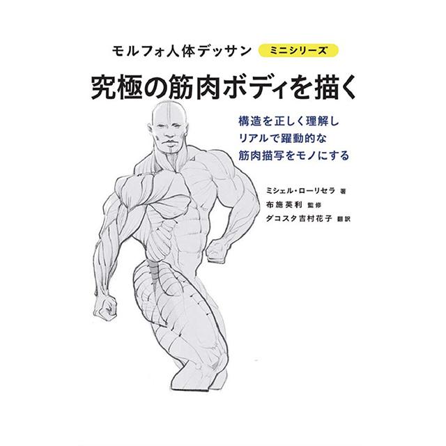 究極の筋肉ボディを描く　モルフォ人体デッサン　ミニシリーズ