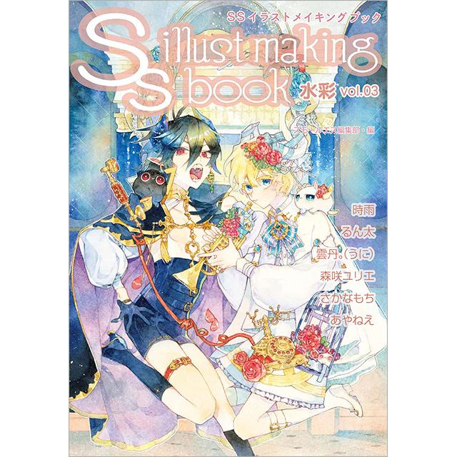 SSイラストメイキングブック 水彩vol.03
