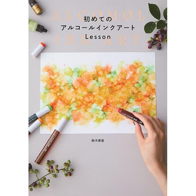 初めてのアルコールインクアート Lesson