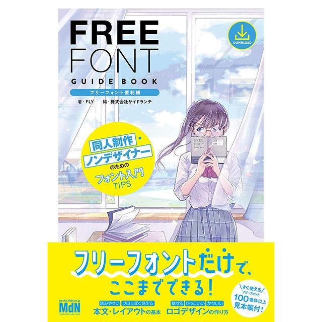 フリーフォント便利帳