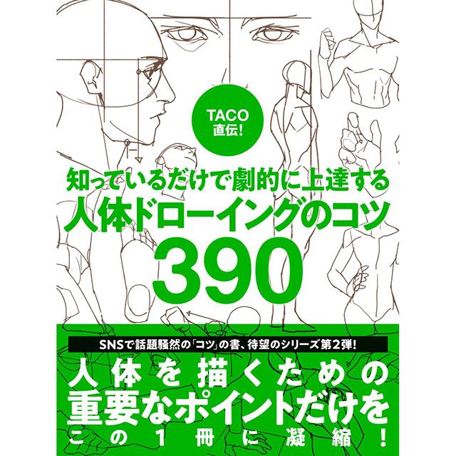 TACO直伝! 知っているだけで劇的に上達する 人体ドローイングのコツ390