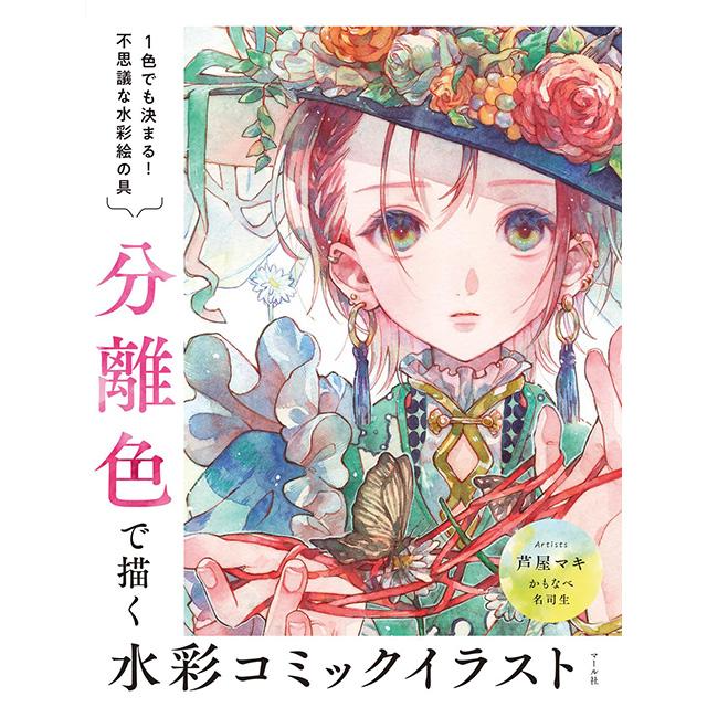 分離色で描く 水彩コミックイラスト