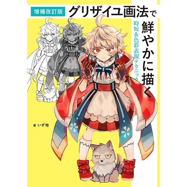 増補改訂版 グリザイユ画法で鮮やかに描く