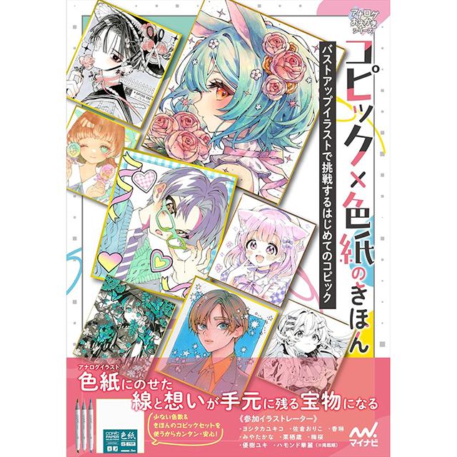 コピック× 色紙のきほん バストアップイラストで挑戦するはじめてのコピック