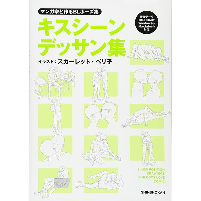 マンガ家と作るBLポーズ集　キスシーンデッサン集