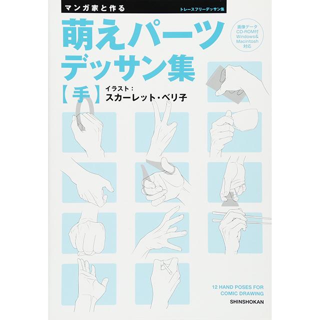 マンガ家と作る萌えパーツデッサン集 【手】
