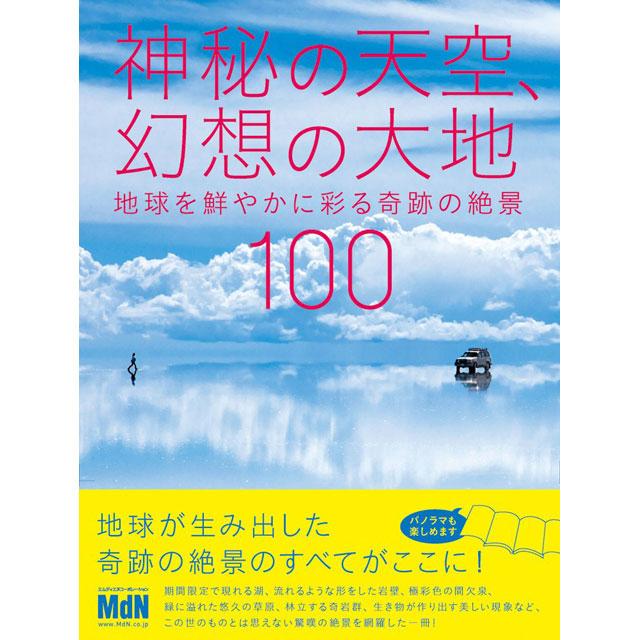 神秘の天空、幻想の大地 奇跡の絶景100
