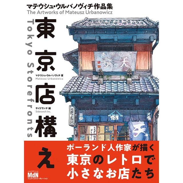 東京店構えマテウシュ・ウルバノウ゛ィチ作品集