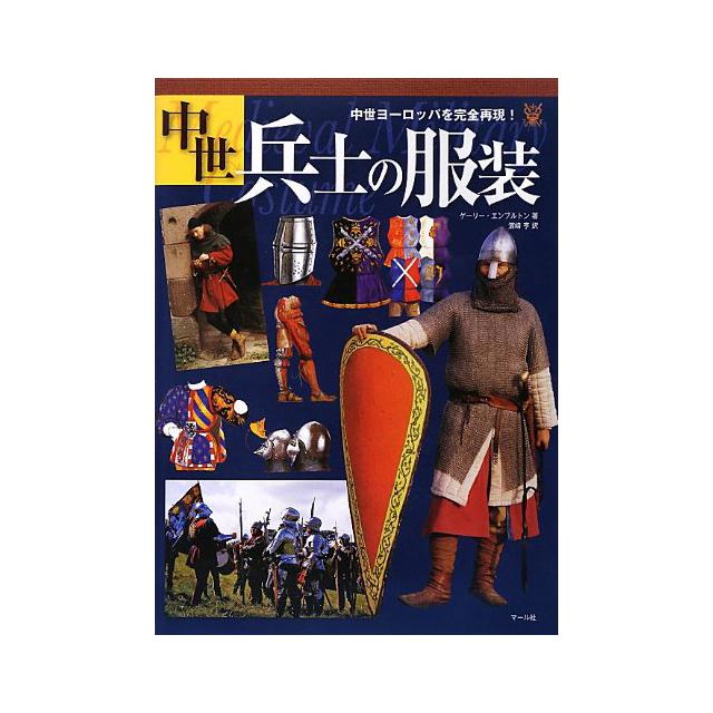 中世兵士の服装 中世ヨーロッパを完全再現!
