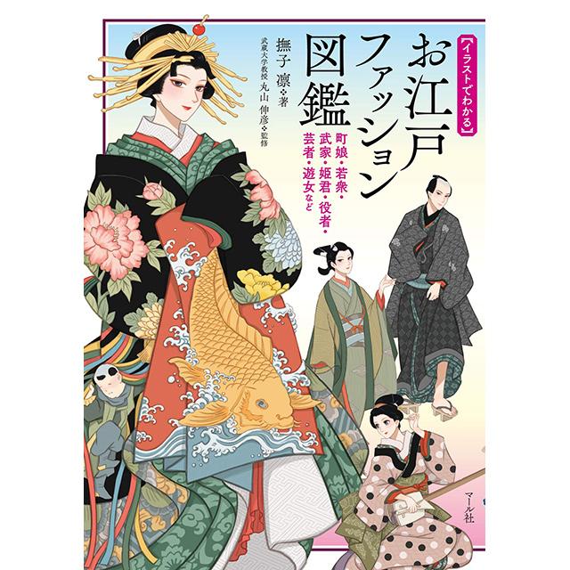 お江戸ファッション図鑑