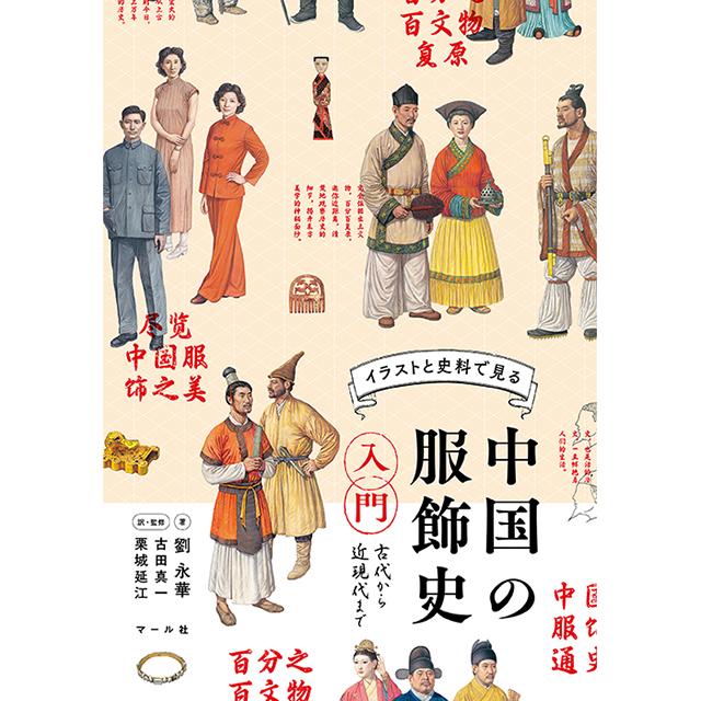 イラストと史料で見る　中国の服飾史入門　古代から近現代まで