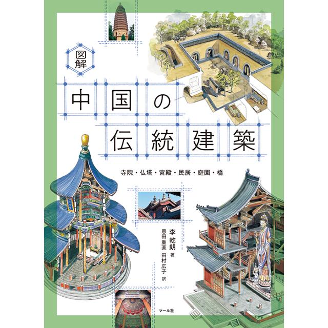 図解　中国の伝統建築　寺院・仏塔・宮殿・民居・庭園・橋