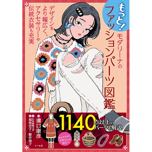 もっと!モダリーナのファッションパーツ図鑑