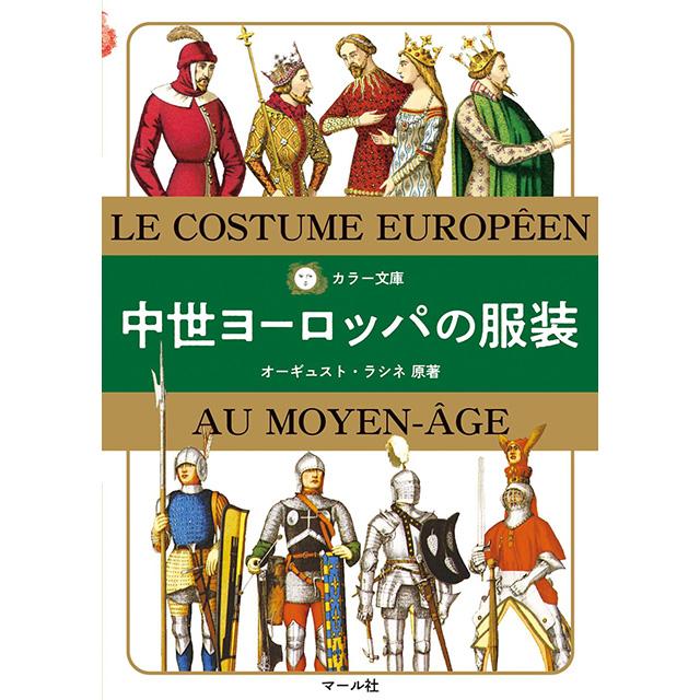 カラー文庫 中世ヨーロッパの服装