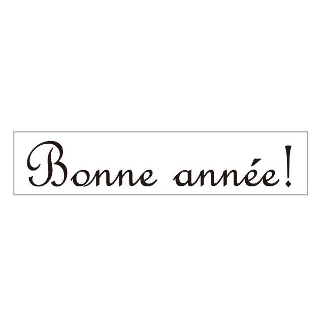 おめでとう ! スタンプ あけましておめでとう (フランス語)