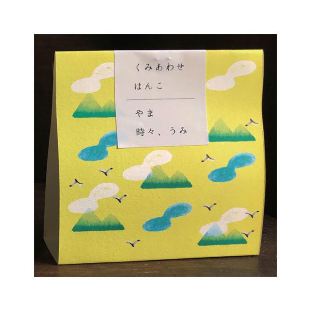 くみあわせはんこ やま 時々、うみ