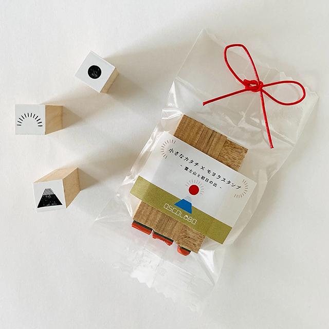 小さなカタチ×モヨウスタンプ 富士山と初日の出