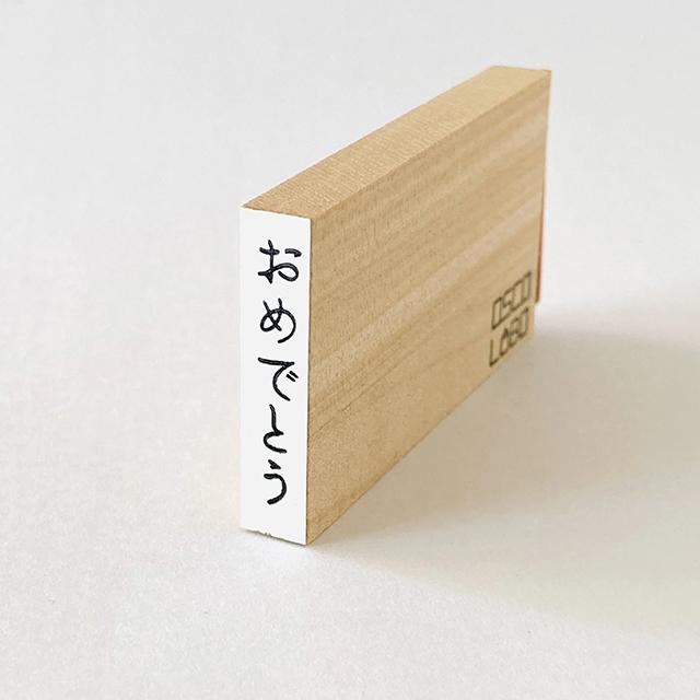 ほそじメッセージスタンプ 短 おめでとう