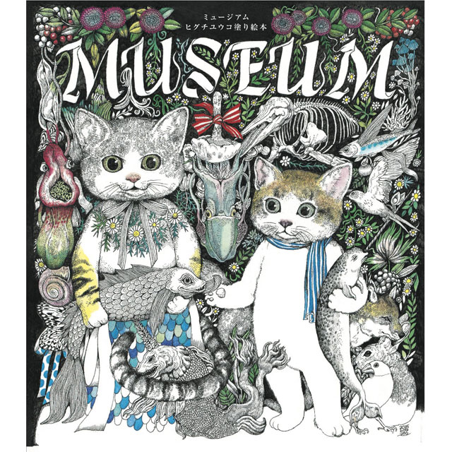 Museum ミュージアム ヒグチユウコ塗り絵本 画材 文具雑貨の通販 Toolswebshop Cotoramonora Museum ミュージアム ヒグチユウコ塗り絵本 画材 文具雑貨の通販 Toolswebshop Cotoramonora