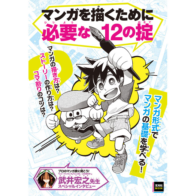 マンガを描くために必要な12の掟 画材 文具雑貨の通販 Toolswebshop Cotoramonora