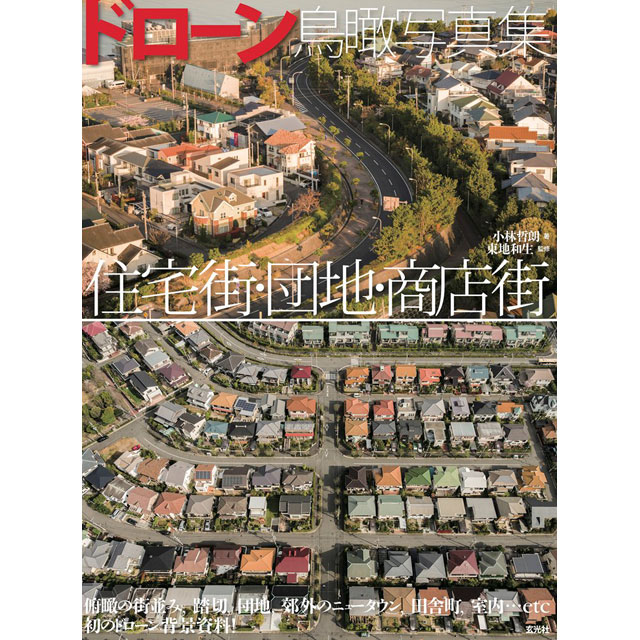 ドローン鳥瞰写真集 住宅街 団地 商店街 画材 文具雑貨の通販 Toolswebshop Cotoramonora ドローン鳥瞰写真集 住宅街 団地 商店街 画材 文具雑貨の通販 Toolswebshop Cotoramonora