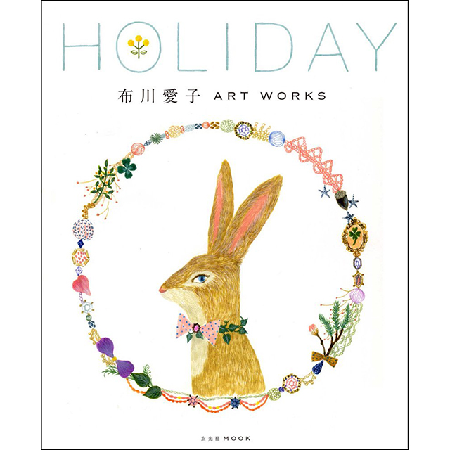 HOLIDAY 布川愛子 ART WORKS