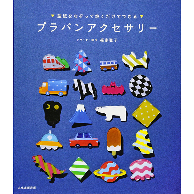 型紙をなぞって焼くだけでできる プラバンアクセサリー モノづくりを楽しむサイト Cotora Monora コトラモノラ 型紙をなぞって焼くだけでできる プラバンアクセサリー モノづくりを楽しむサイト Cotora Monora コトラモノラ