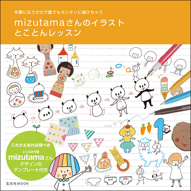 Mizutama さんのイラストとことんレッスン モノづくりを楽しむサイト Cotora Monora コトラモノラ