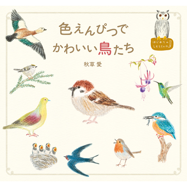色えんぴつでかわいい鳥たち｜モノづくりを楽しむサイト cotora