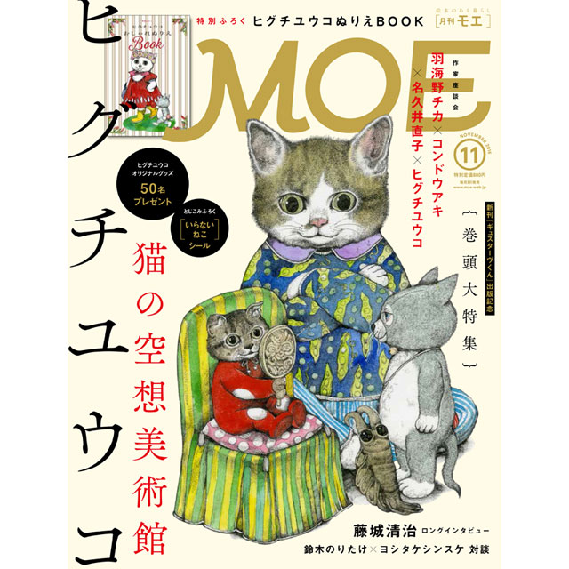 書籍 月刊MOE 2016年11月号｜画材・文具雑貨の通販 Toolswebshop 
