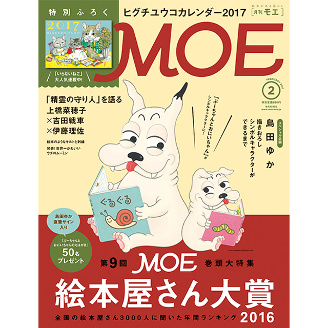 月刊MOE 2017年2月号 MOE絵本屋さん大賞2016 ヒグチユウコ ...