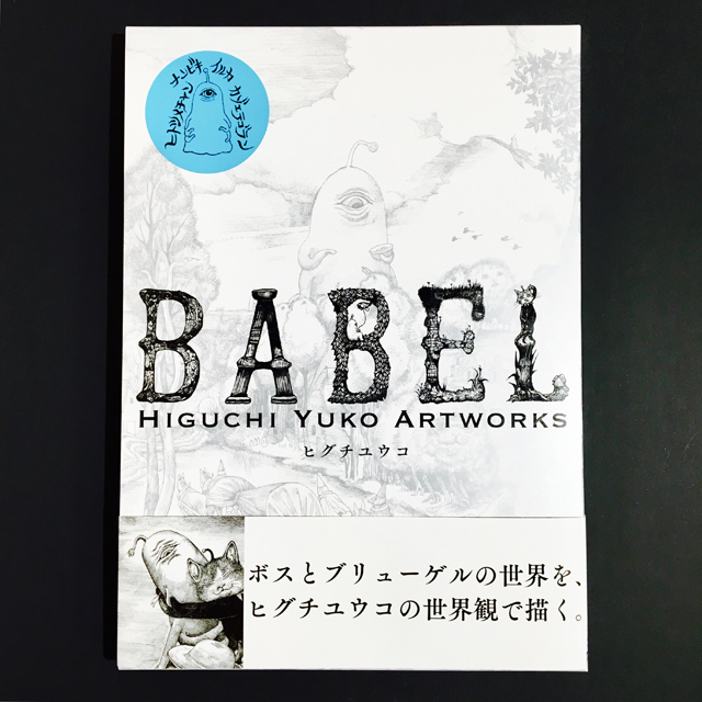 書籍　BABEL　HIGUCHI　YUKO　ARTWORKS