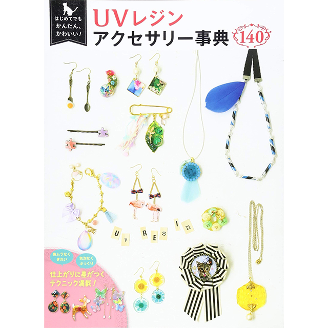 UVレジンアクセサリー事典140｜モノづくりを楽しむサイト cotora