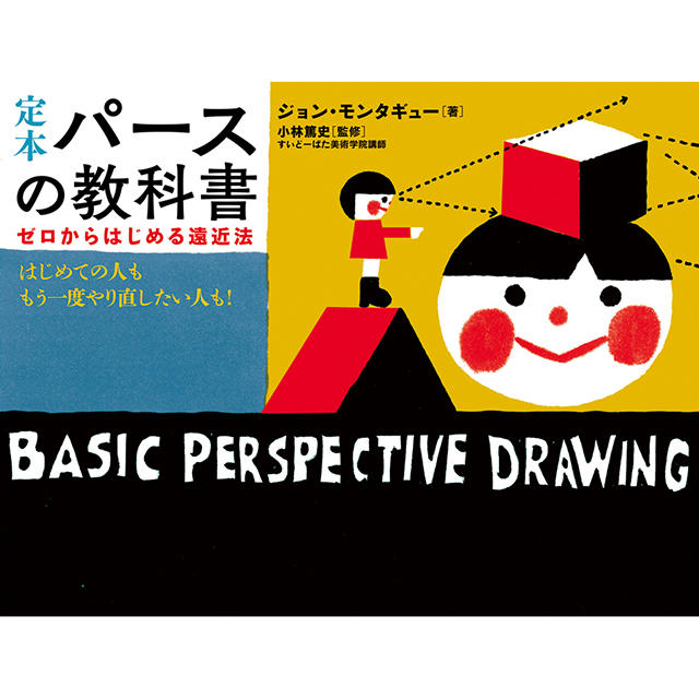 定本パースの教科書 ゼロからはじめる遠近法｜モノづくりを