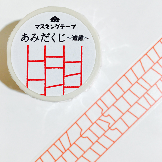 和紙田大学マスキングテープ あみだくじ 遭難｜モノづくりを