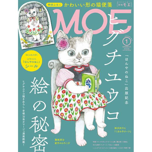 月刊MOE 2019年1月号 ヒグチユウコ 絵の秘密