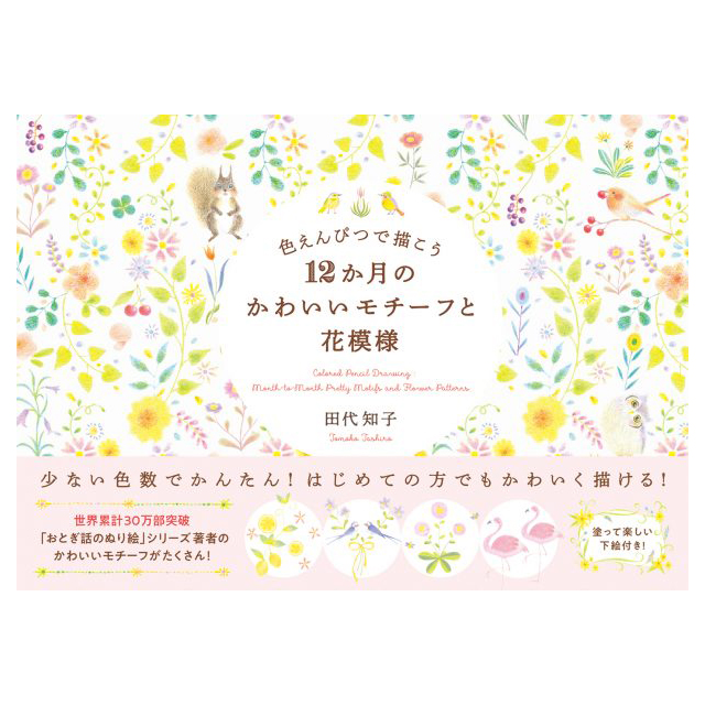 色えんぴつで描こう 12か月のかわいいモチーフと花模様 モノづくりを楽しむサイト Cotora Monora コトラモノラ