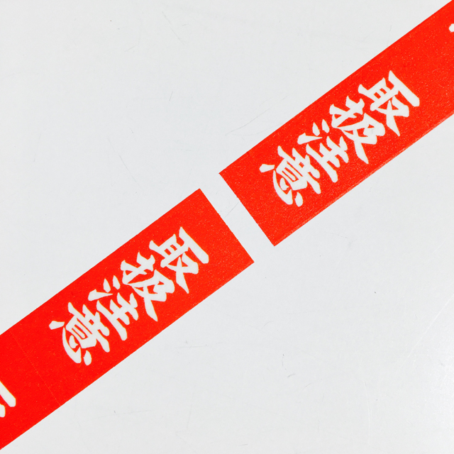 ミニ注意テープ 取扱注意 モノづくりを楽しむサイト Cotora Monora コトラモノラ