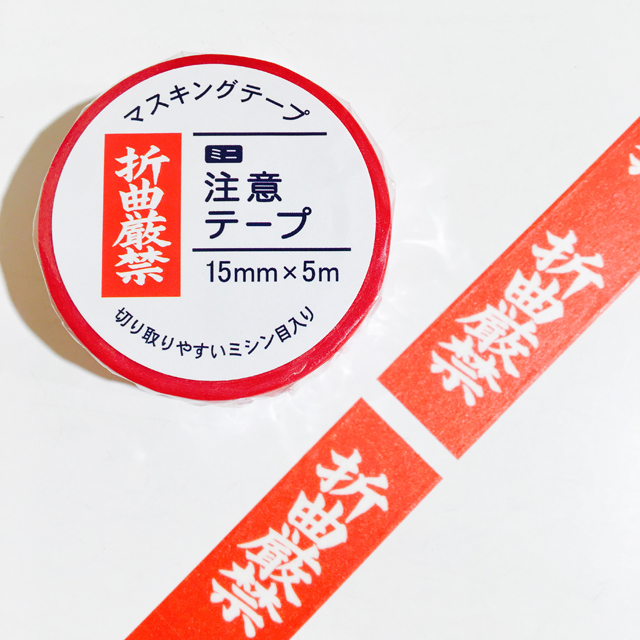 ミニ注意テープ 折曲厳禁 モノづくりを楽しむサイト Cotora Monora コトラモノラ