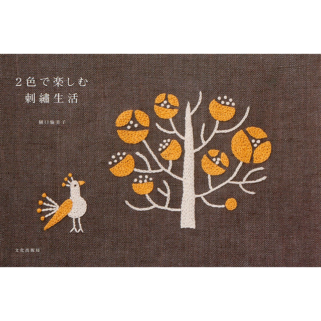 2色で楽しむ刺繍生活｜モノづくりを楽しむサイト cotora monora