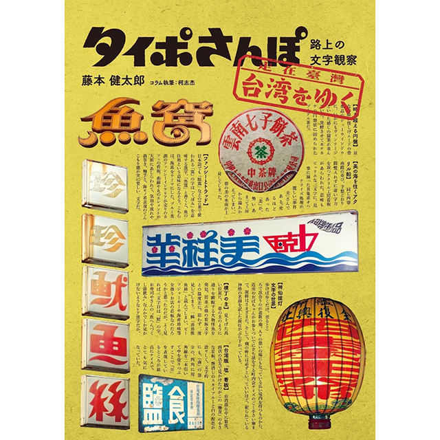 タイポさんぽ 台湾をゆく｜モノづくりを楽しむサイト cotora