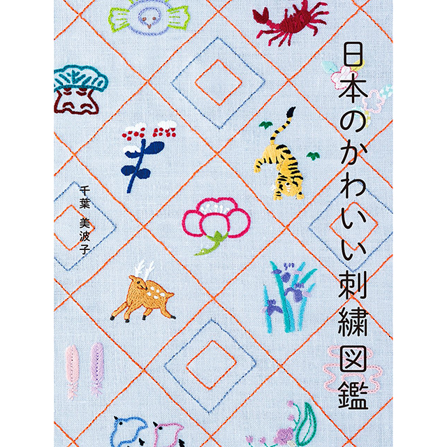 日本のかわいい刺繍図鑑