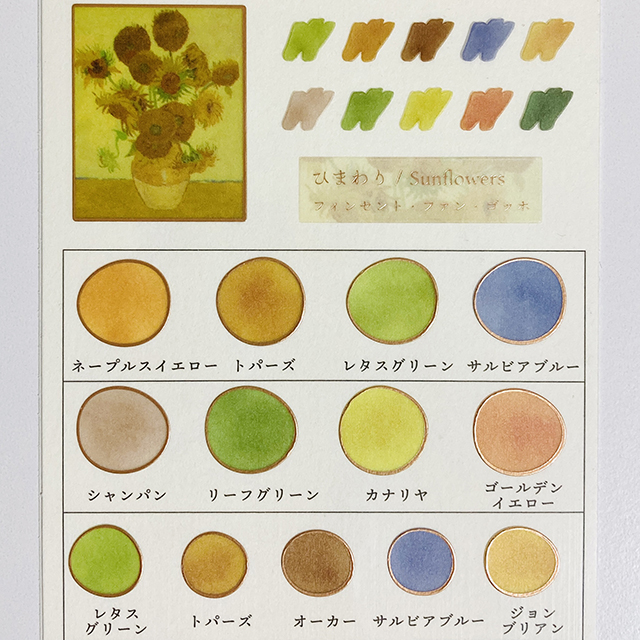 絵画の色見本帖シール ひまわり｜モノづくりを楽しむサイト cotora monora (コトラモノラ)