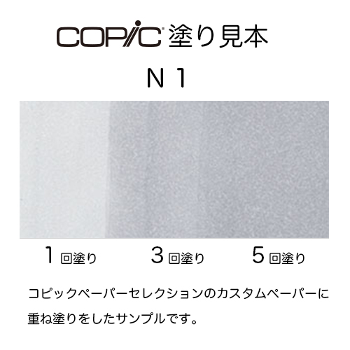 コピックインク N-1｜画材・文具雑貨の通販 Toolswebshop/cotoramonora